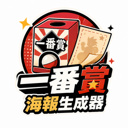 一番賞海報生成器